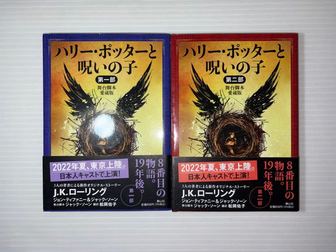 ハリーポッター　文庫セット＋呪いの子2冊　全巻　全巻セット　静山社