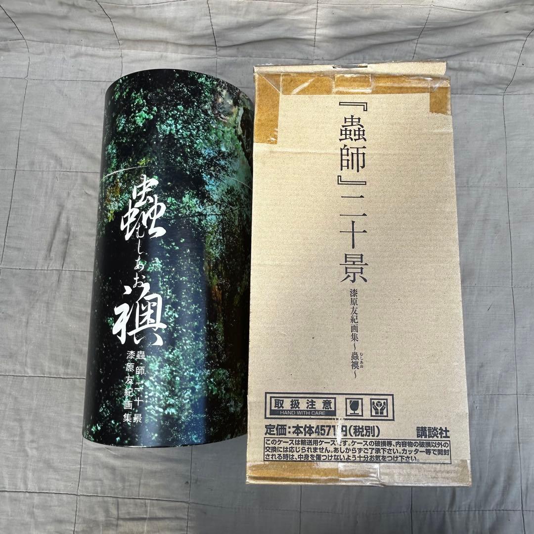「蟲師」二十景〜蟲襖〜(むしあお) 漆原友紀画集 講談社