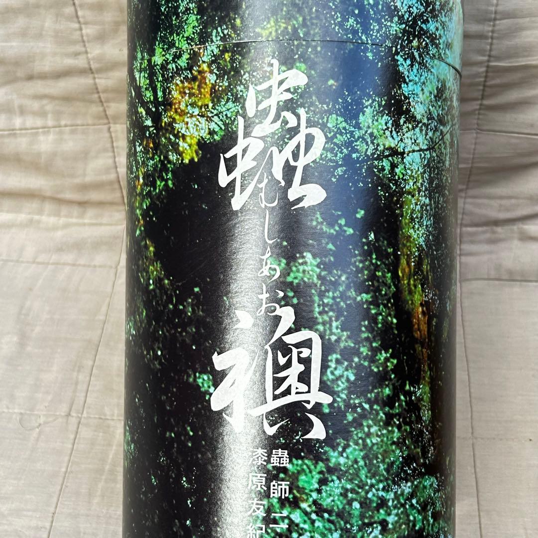 「蟲師」二十景〜蟲襖〜(むしあお) 漆原友紀画集 講談社