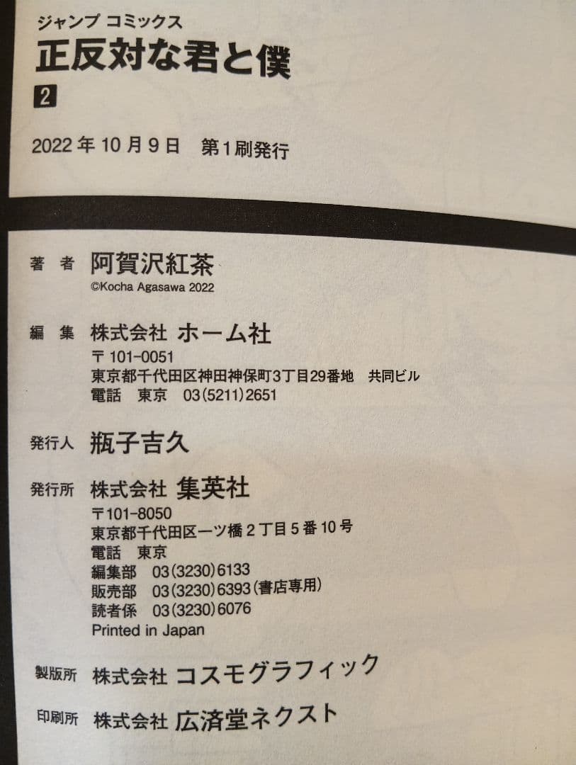 正反対の君と僕 全8巻セット【全て初版】