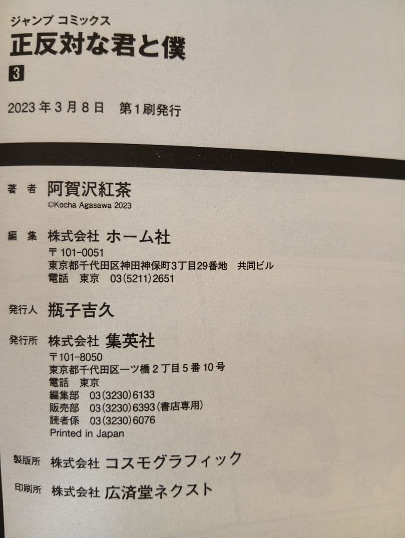 正反対の君と僕 全8巻セット【全て初版】