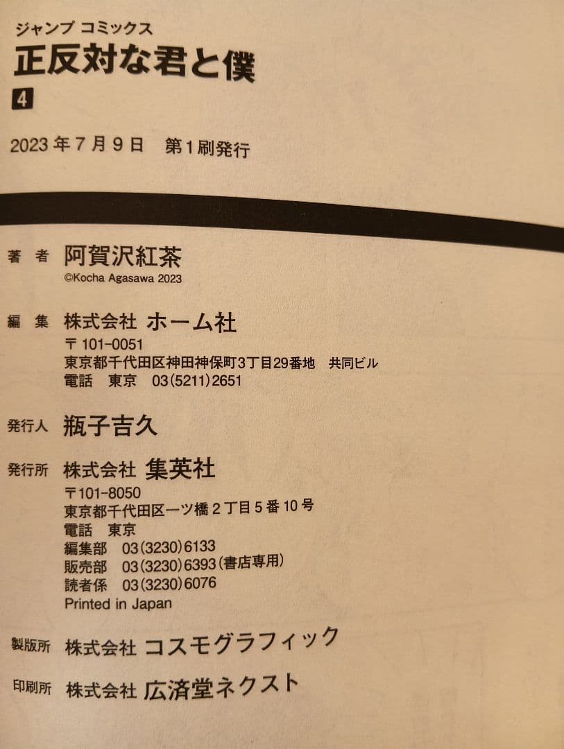 正反対の君と僕 全8巻セット【全て初版】