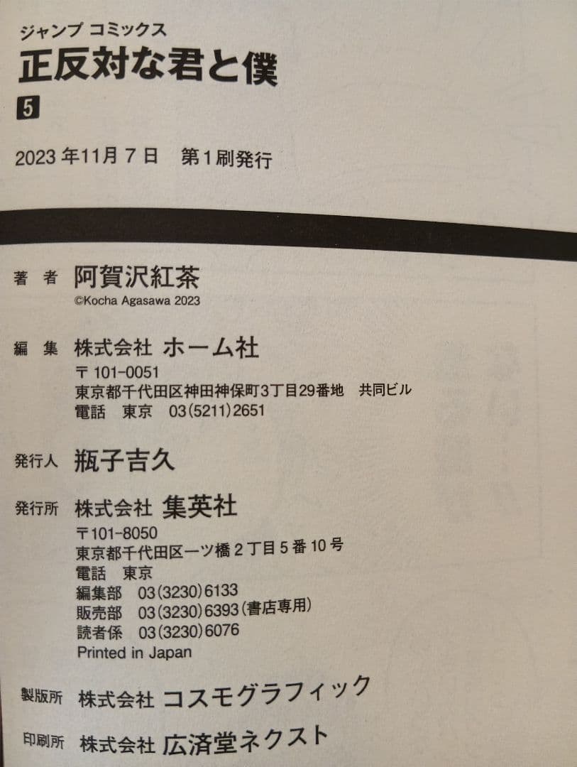 正反対の君と僕 全8巻セット【全て初版】