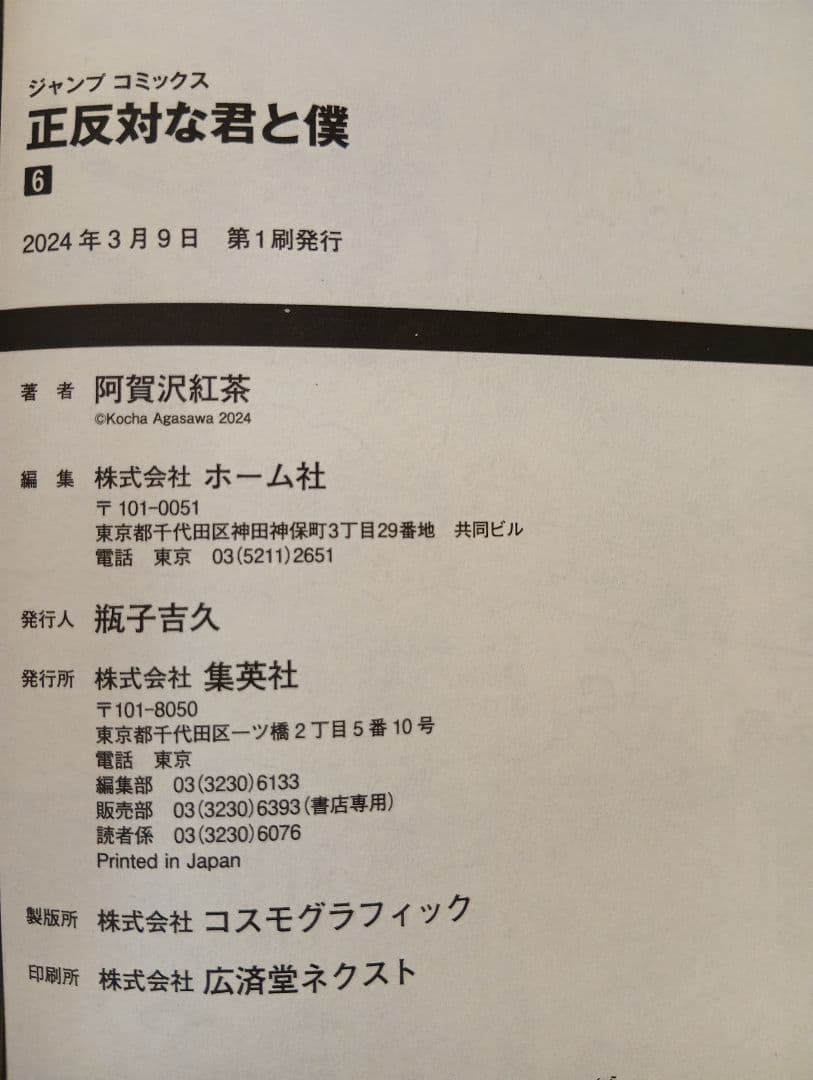 正反対の君と僕 全8巻セット【全て初版】