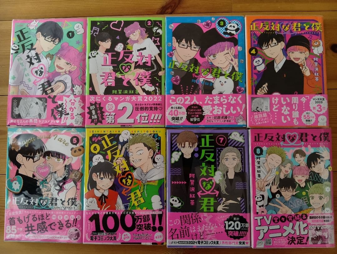 正反対の君と僕 全8巻セット【全て初版】