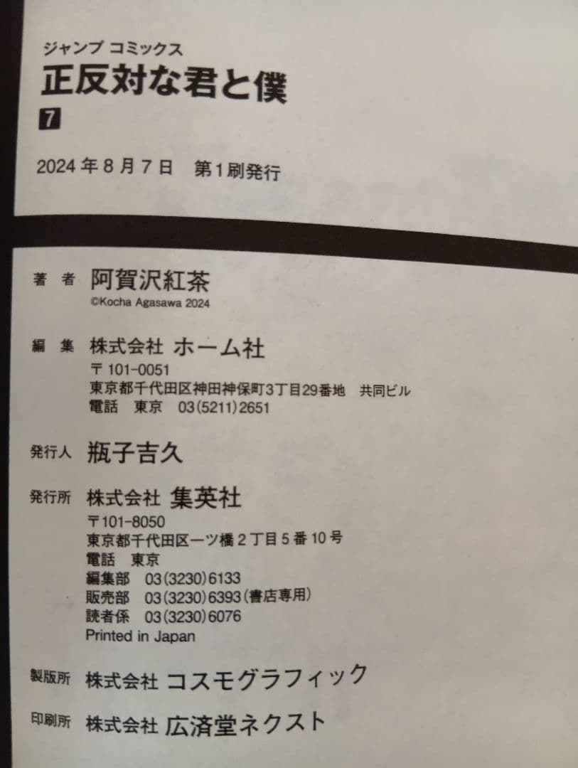 正反対の君と僕 全8巻セット【全て初版】