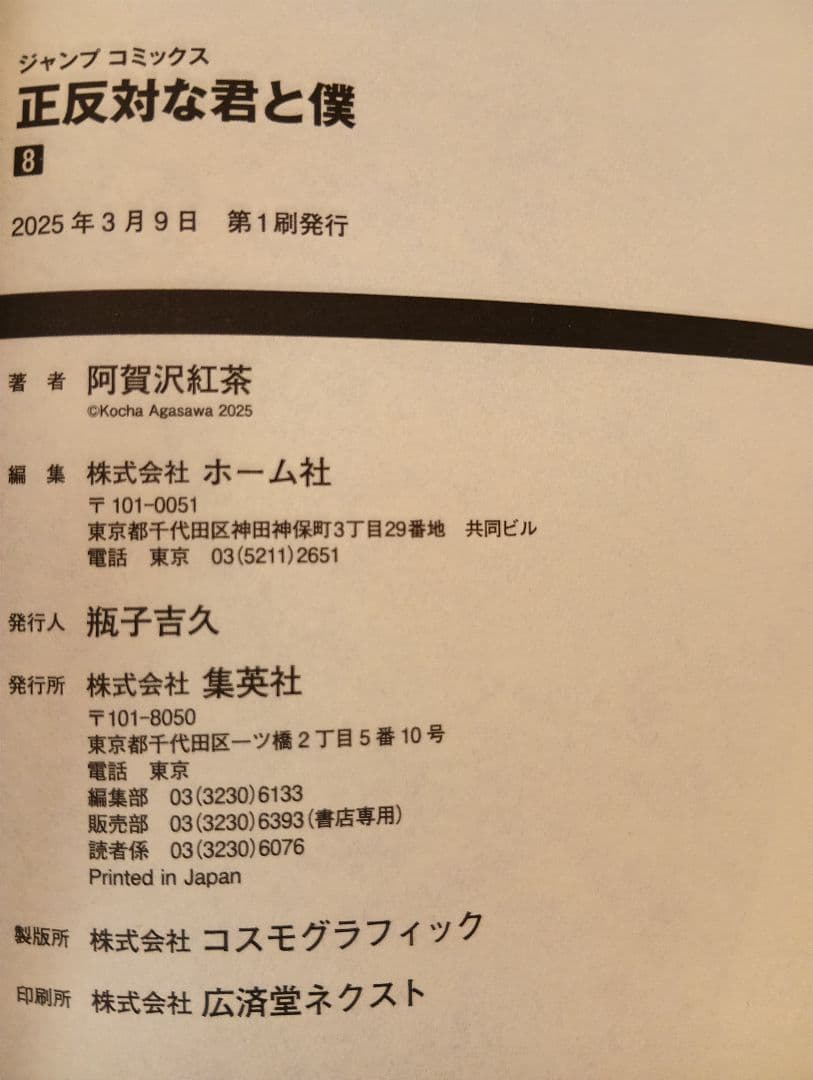 正反対の君と僕 全8巻セット【全て初版】