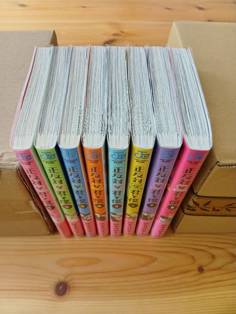 正反対の君と僕 全8巻セット【全て初版】