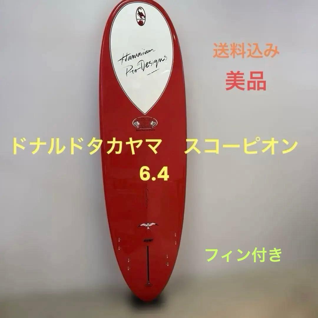 よーすけ　ドナルドタカヤマ　スコーピオン　6'4 サーフボード　送料込み