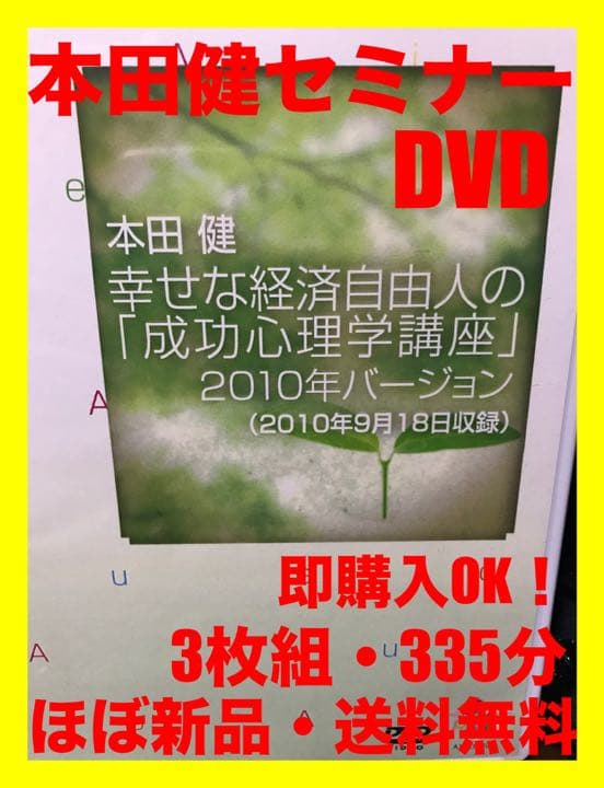 ✨ほぼ新品✨ 本田健 幸せな経済自由人の 『成功心理学講座』【テキスト付】