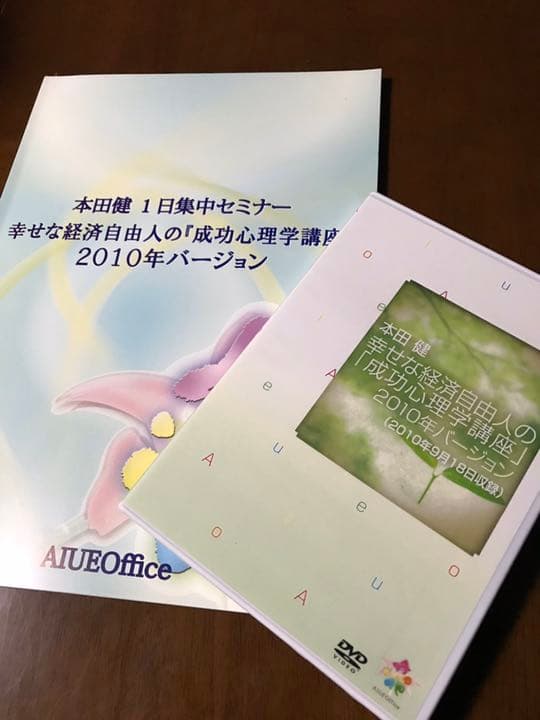 ✨ほぼ新品✨ 本田健 幸せな経済自由人の 『成功心理学講座』【テキスト付】