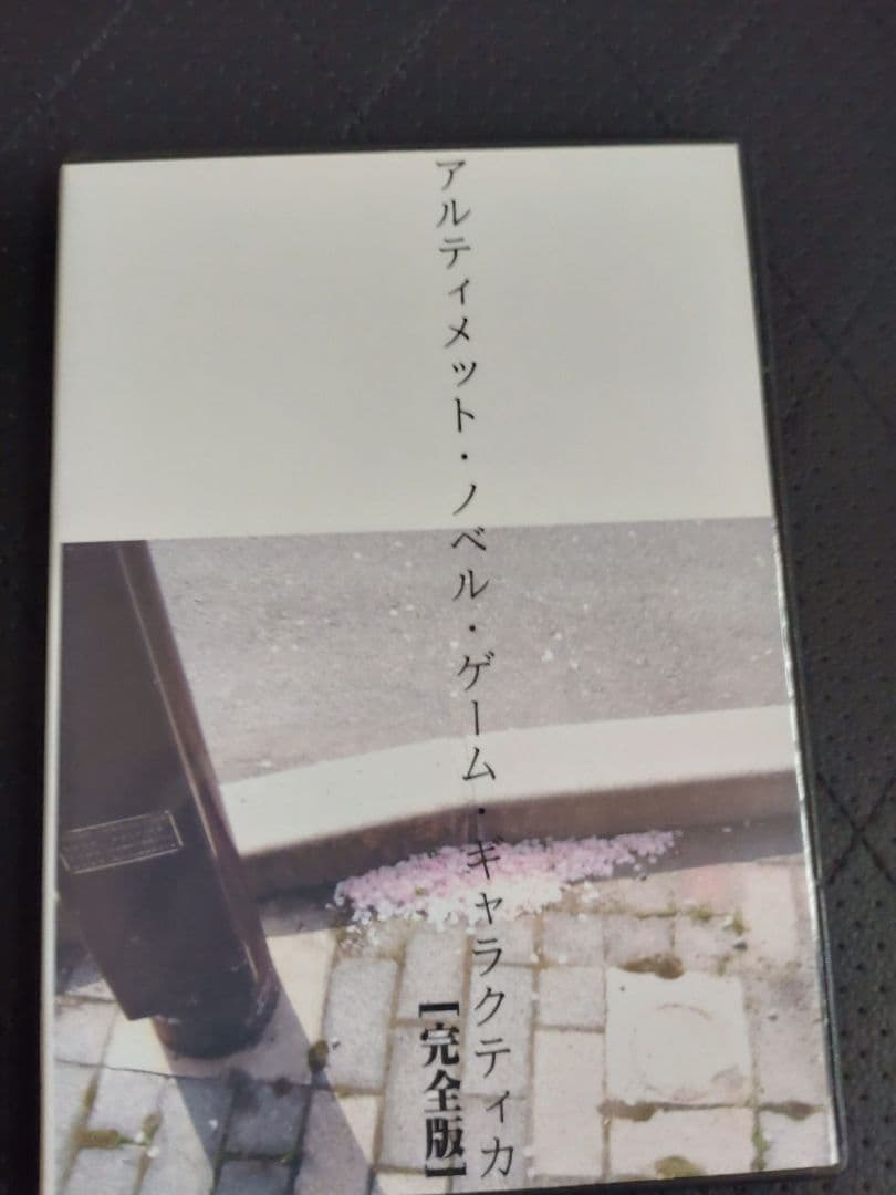 アルティメット・ノベル・ゲーム ・ギャラクティカ【完全版】