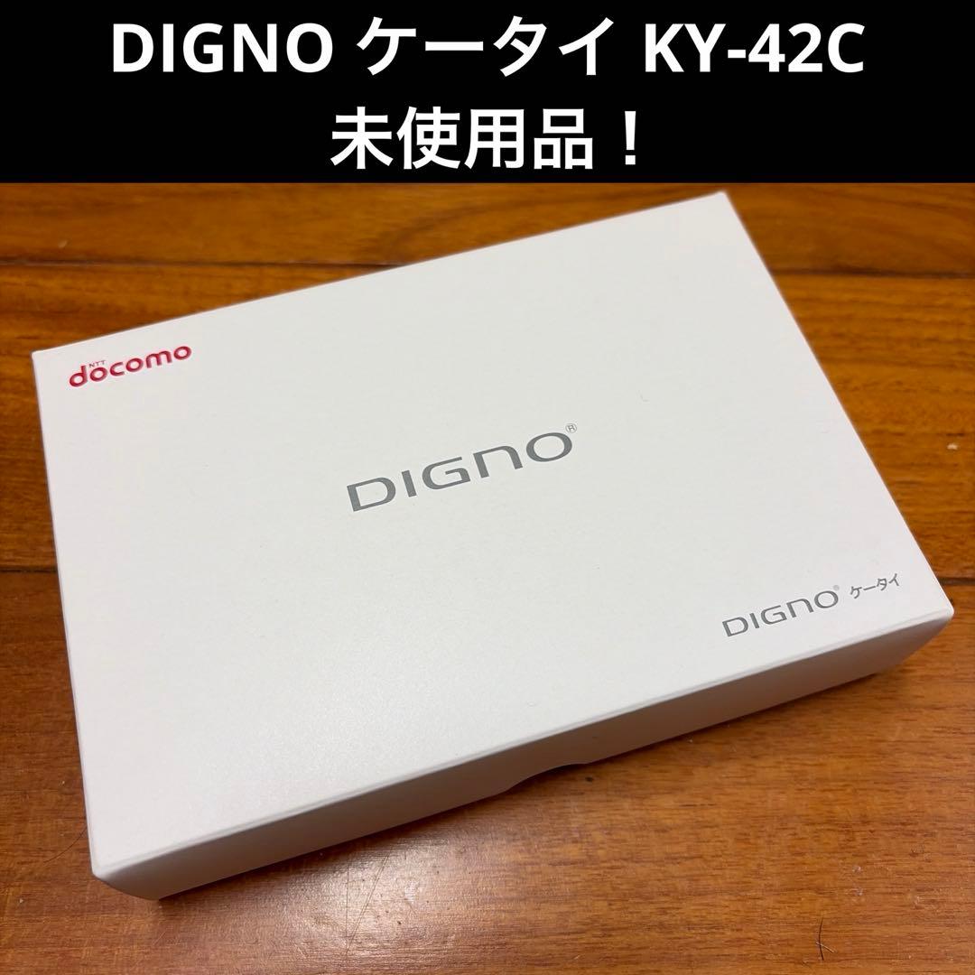 ⭐︎未使用品⭐︎DIGNO ケータイ⭐︎KY-42C⭐︎ブラック⭐︎