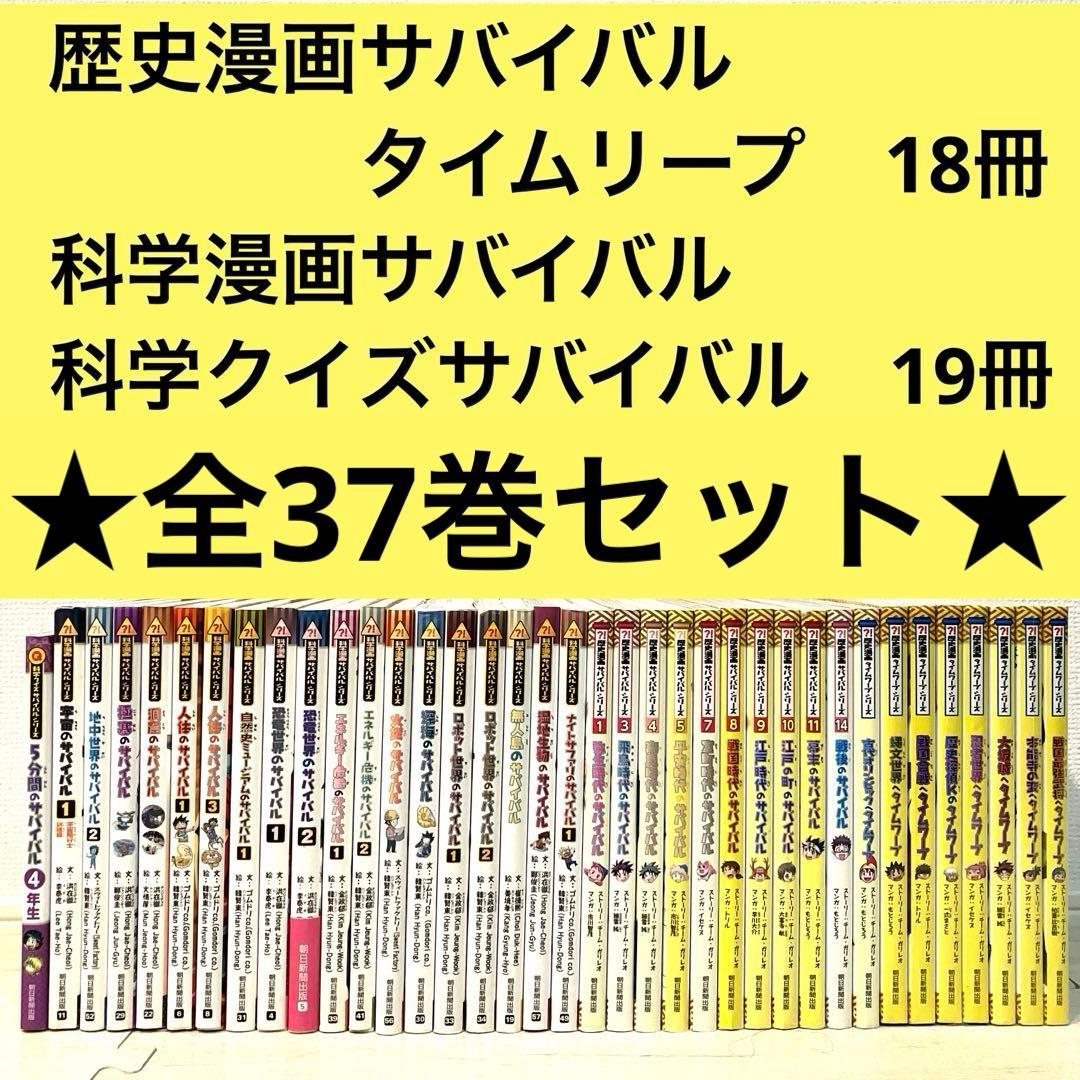 ★大幅値下げ★ 全37巻セット 歴史・科学漫画サバイバル