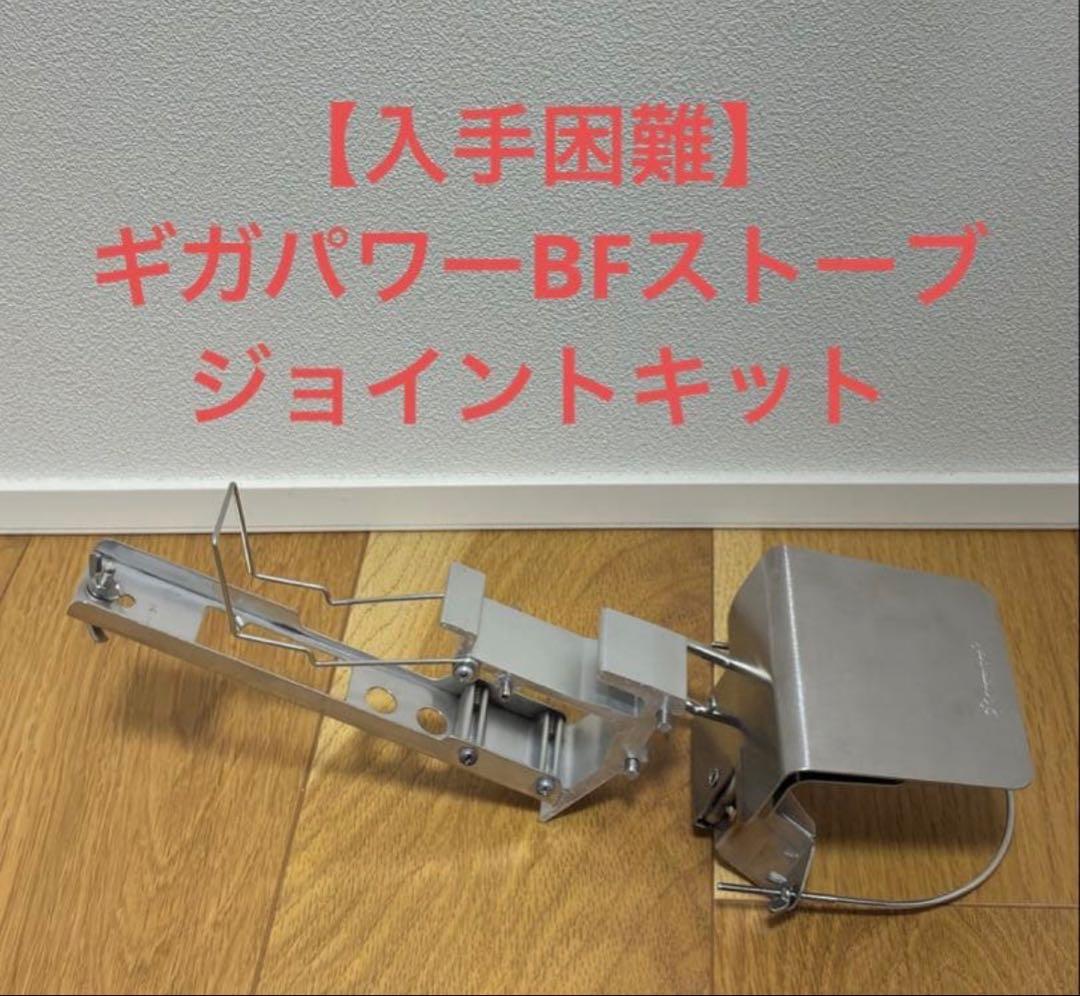 【入手困難】スノーピーク　ギガパワーBFストーブ用　ジョイントキット①