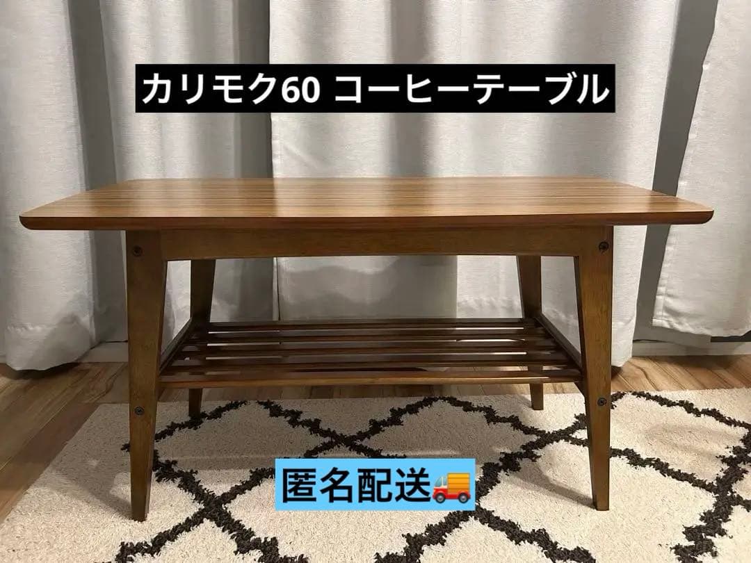 【匿名/解体せず配送】カリモク60 コーヒーテーブル