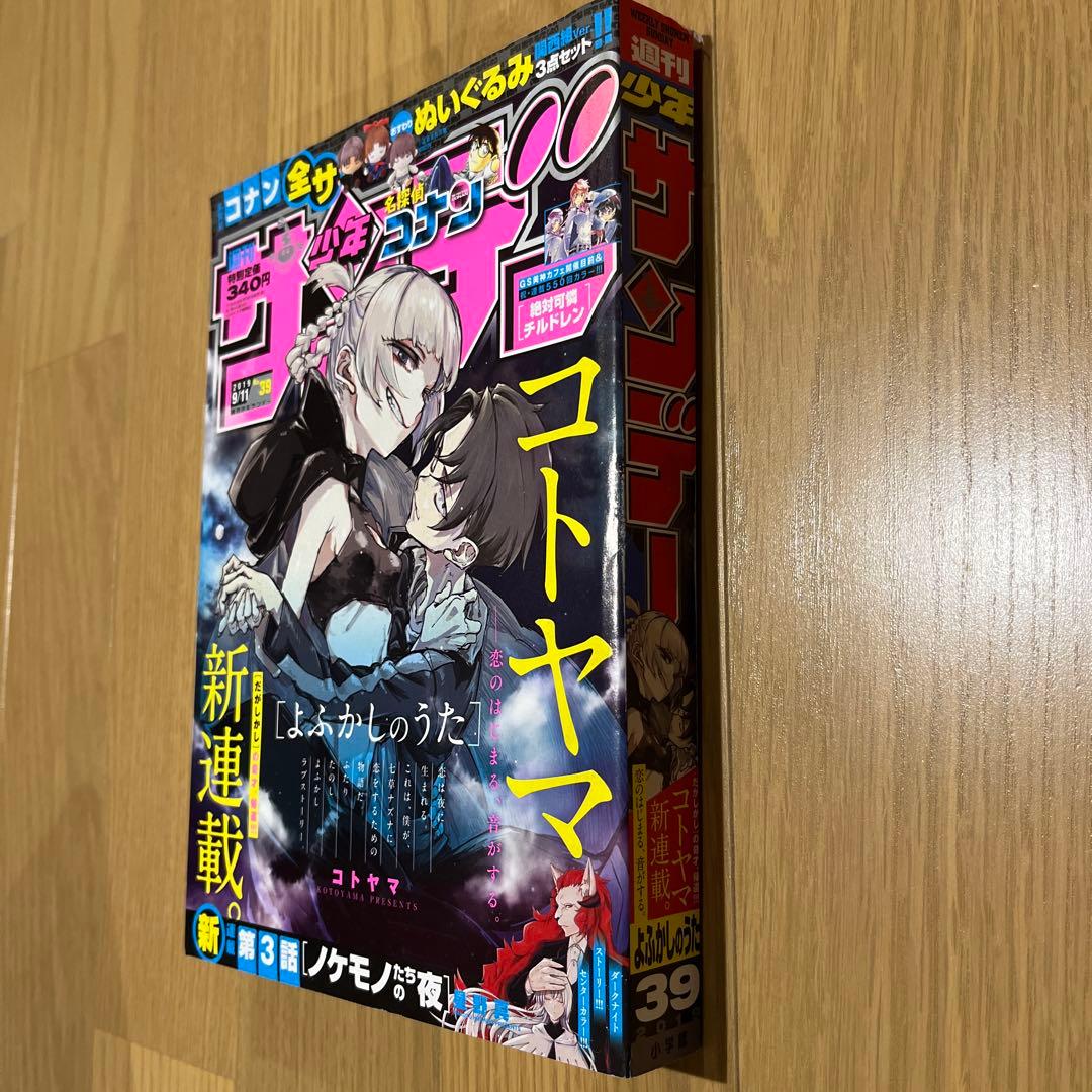週刊少年サンデー　2019年　39号　よふかしのうた　コトヤマ