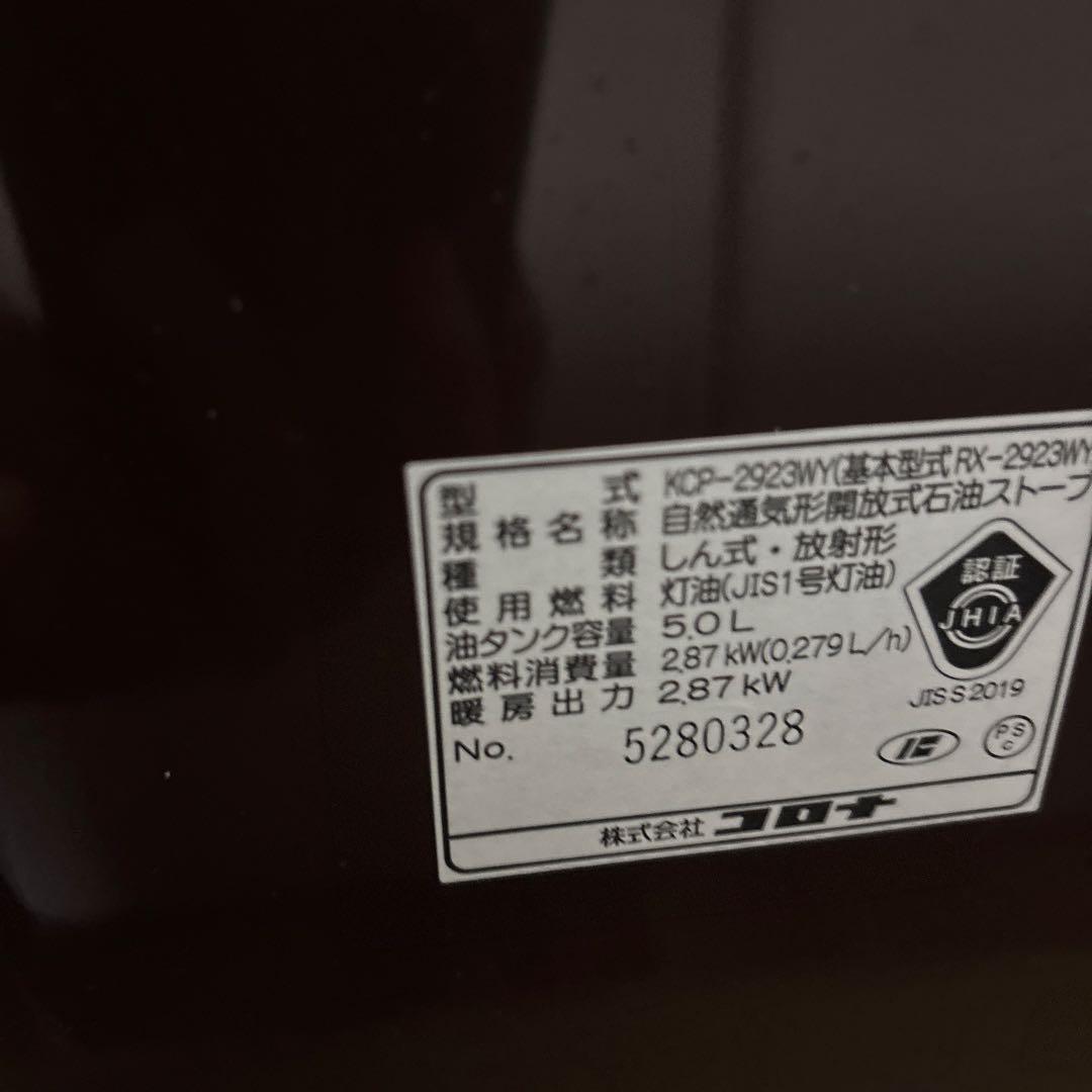 か*つ様 コロナ 石油ストーブ 2023年製