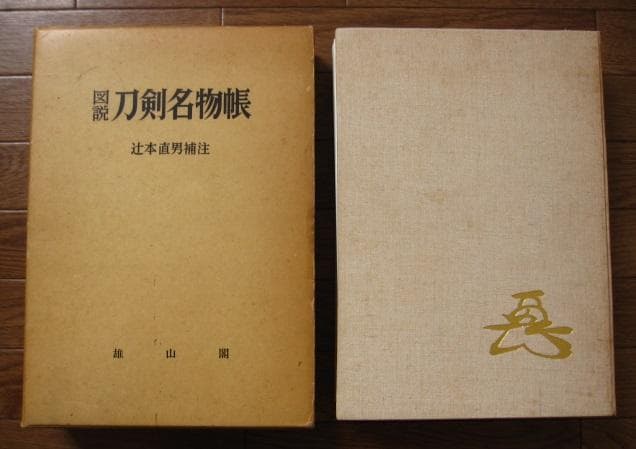 図説　刀剣名物帳　辻本直男　限定1200部