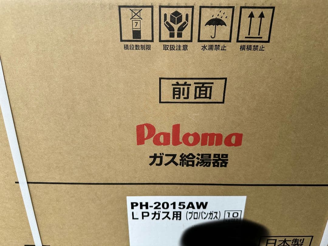 【新品未開封】ガス給湯器PH-2015AW【プロパンガス】