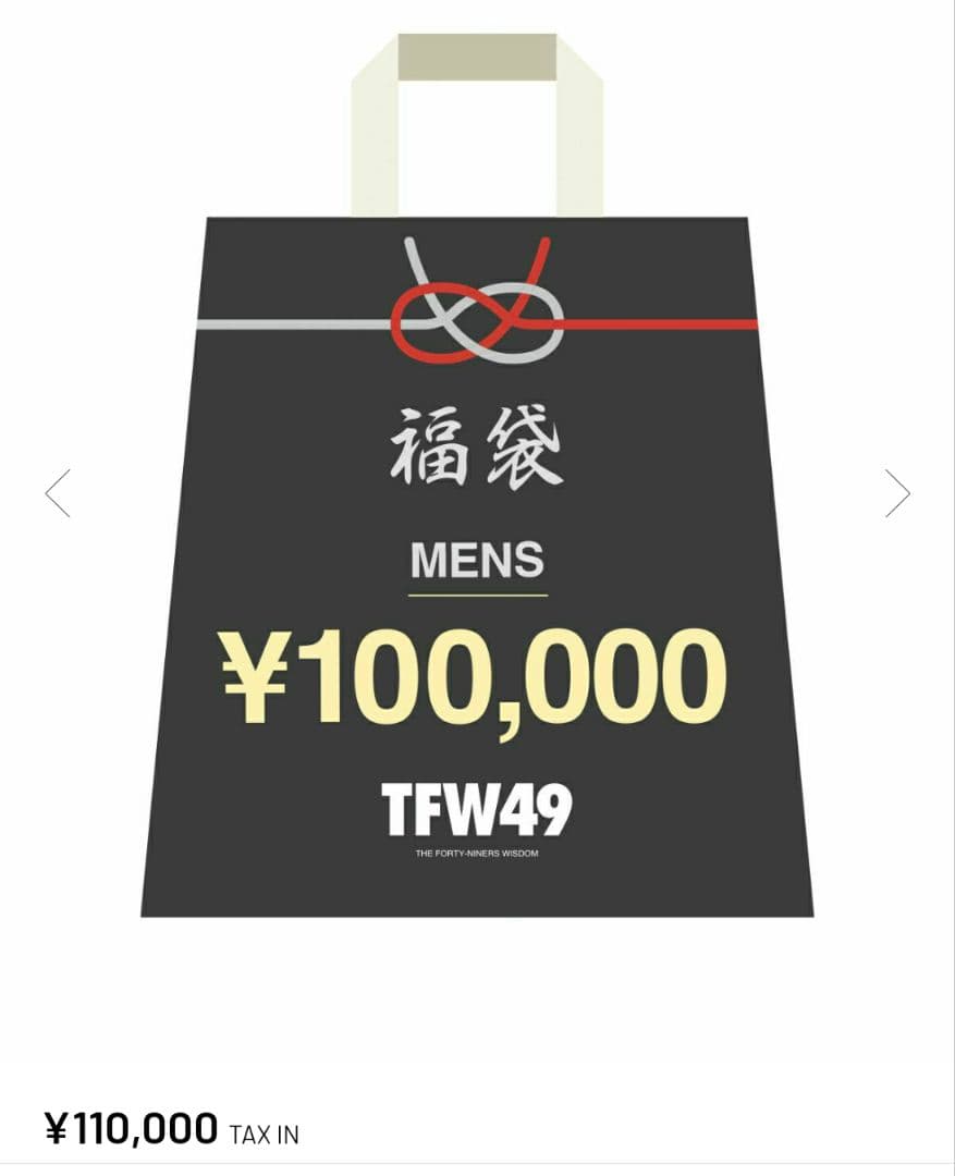 TFW49 MEN'S福袋(10万円)