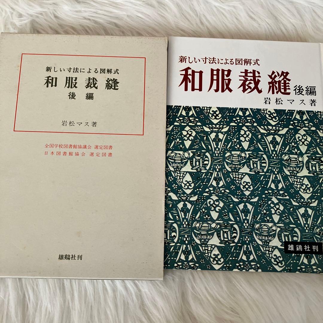 新しい技法による図解式 和服裁縫 前編・後編・礼服編3冊セット
