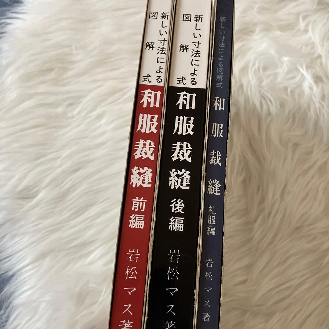 新しい技法による図解式 和服裁縫 前編・後編・礼服編3冊セット