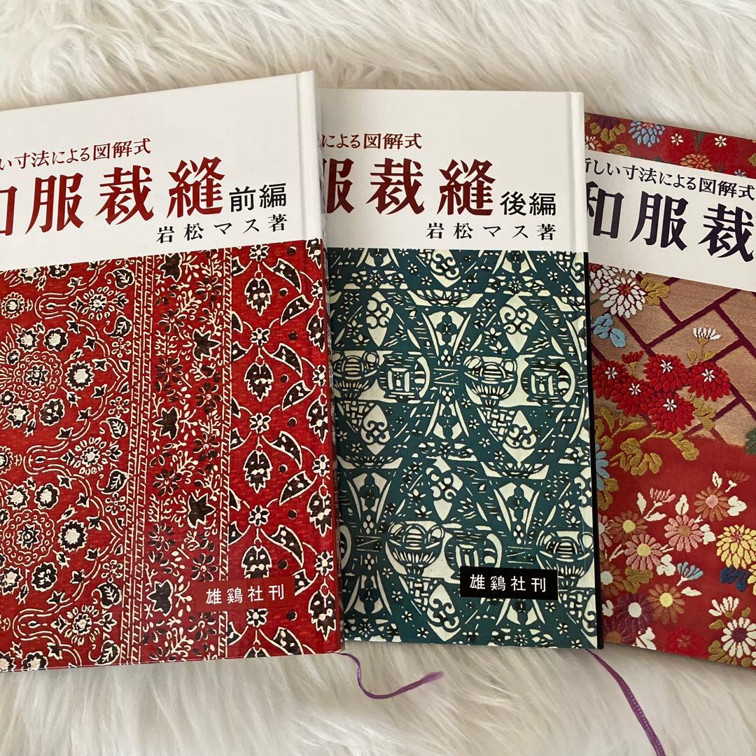 新しい技法による図解式 和服裁縫 前編・後編・礼服編3冊セット