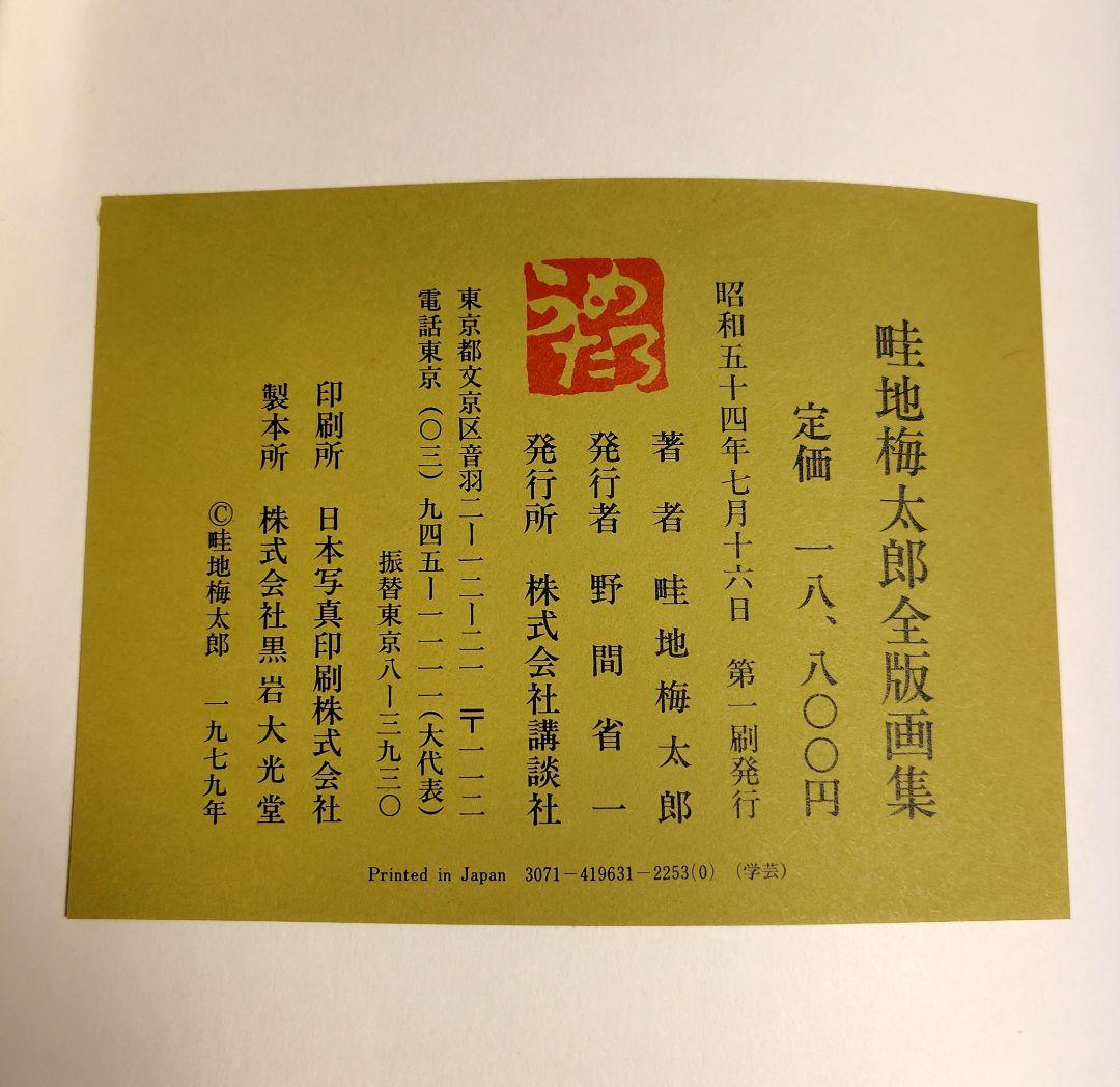 畦地梅太郎　全版画集