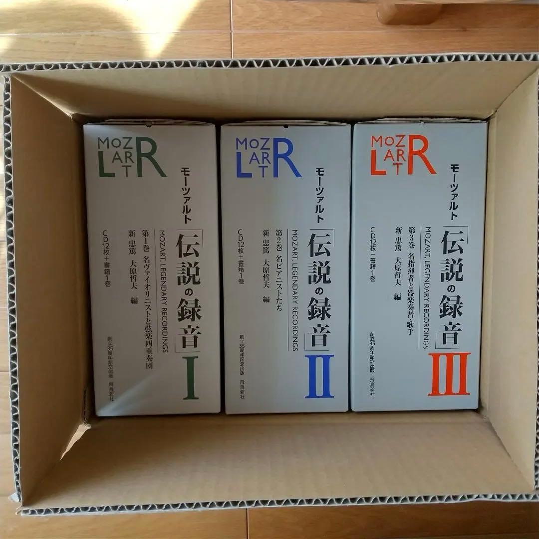 【新品未開封？】　モーツァルト　「伝説の録音」　飛鳥新社　全３巻揃　CD