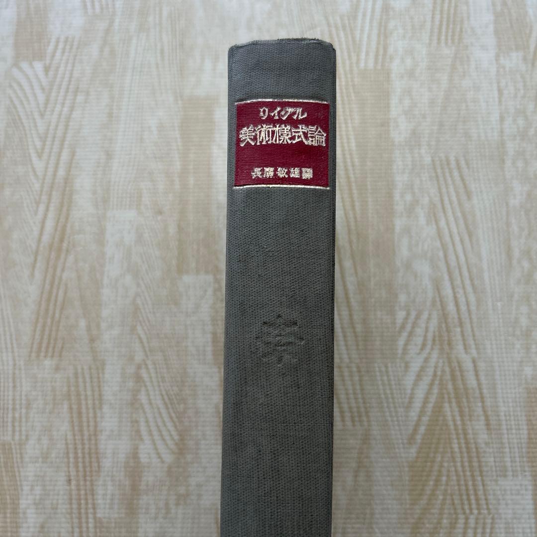 リイグル 美術様式論　昭和18年　再版