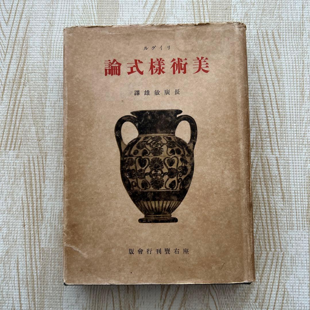 リイグル 美術様式論　昭和18年　再版