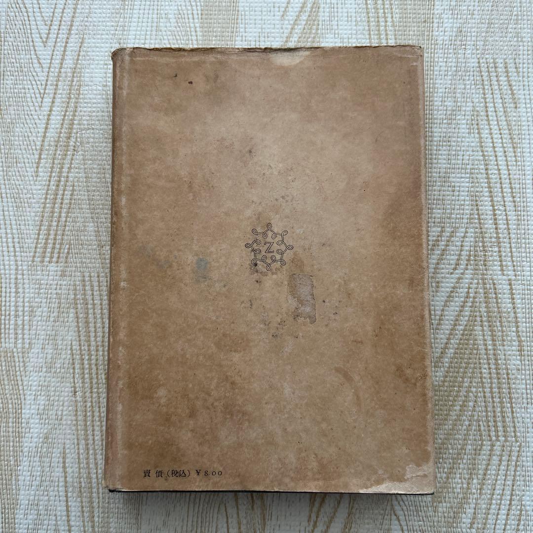 リイグル 美術様式論　昭和18年　再版