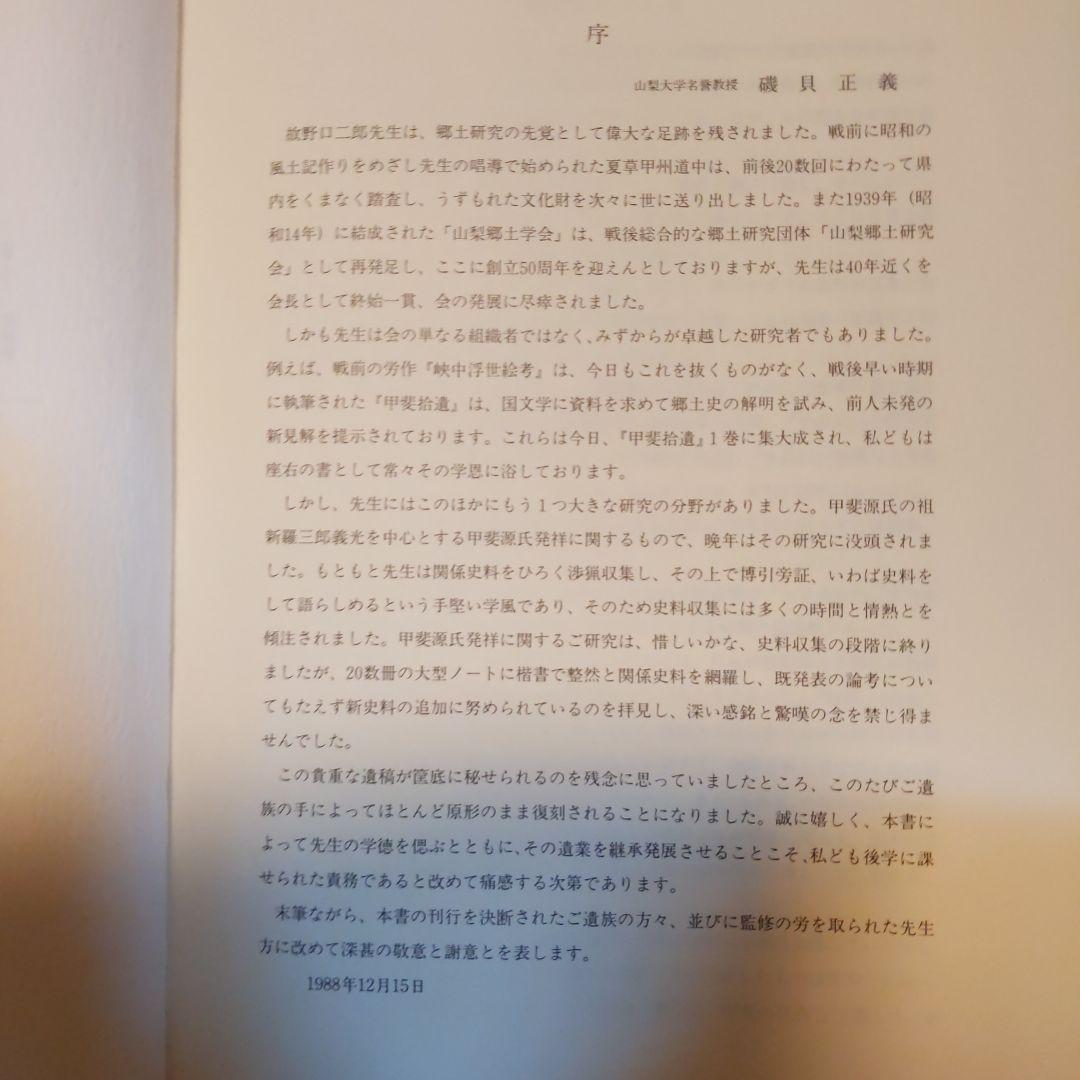 史料 甲斐源氏発祥考 野口二郎編