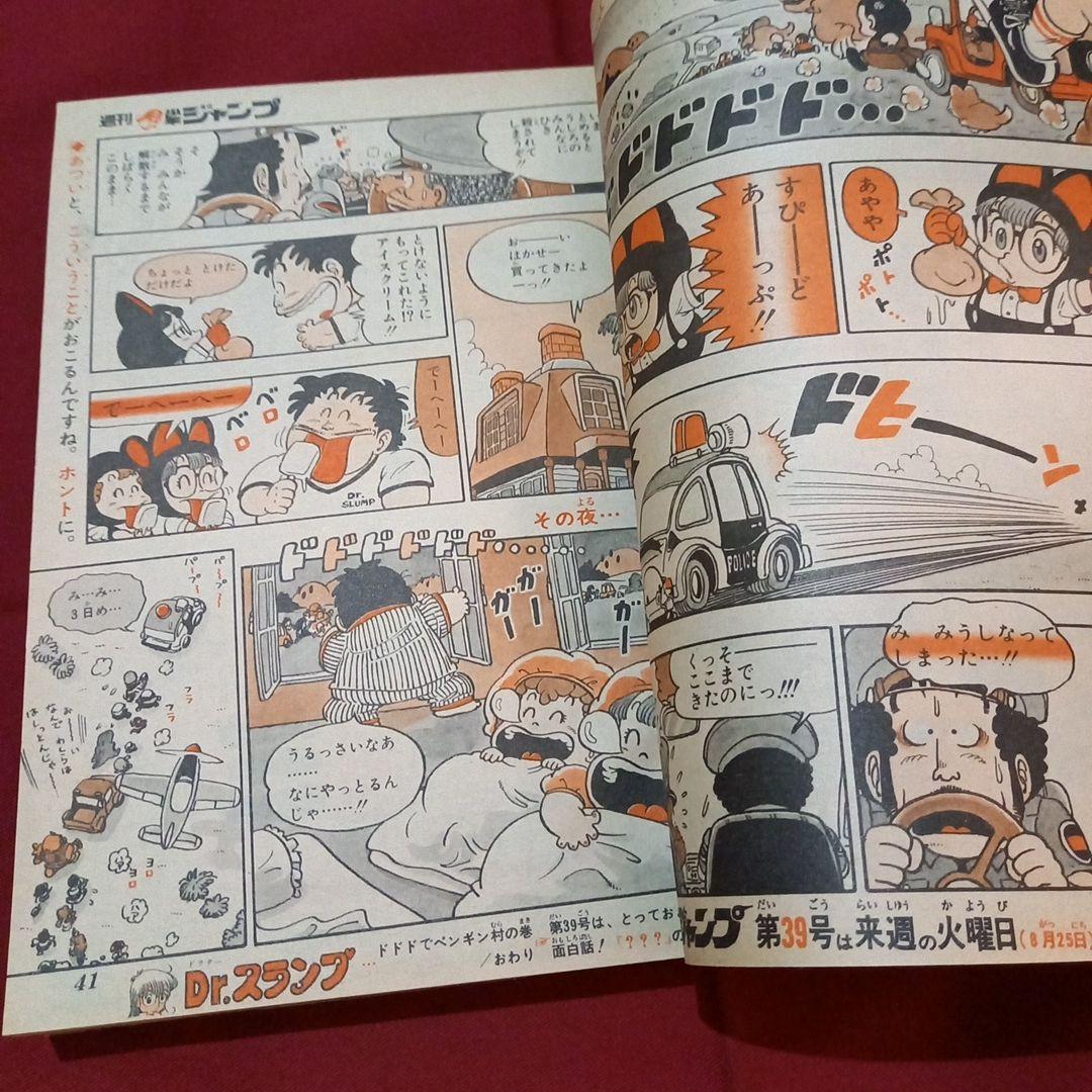 【当時物美品】週刊 少年 ジャンプ 1981年38号 漫画 アニメ