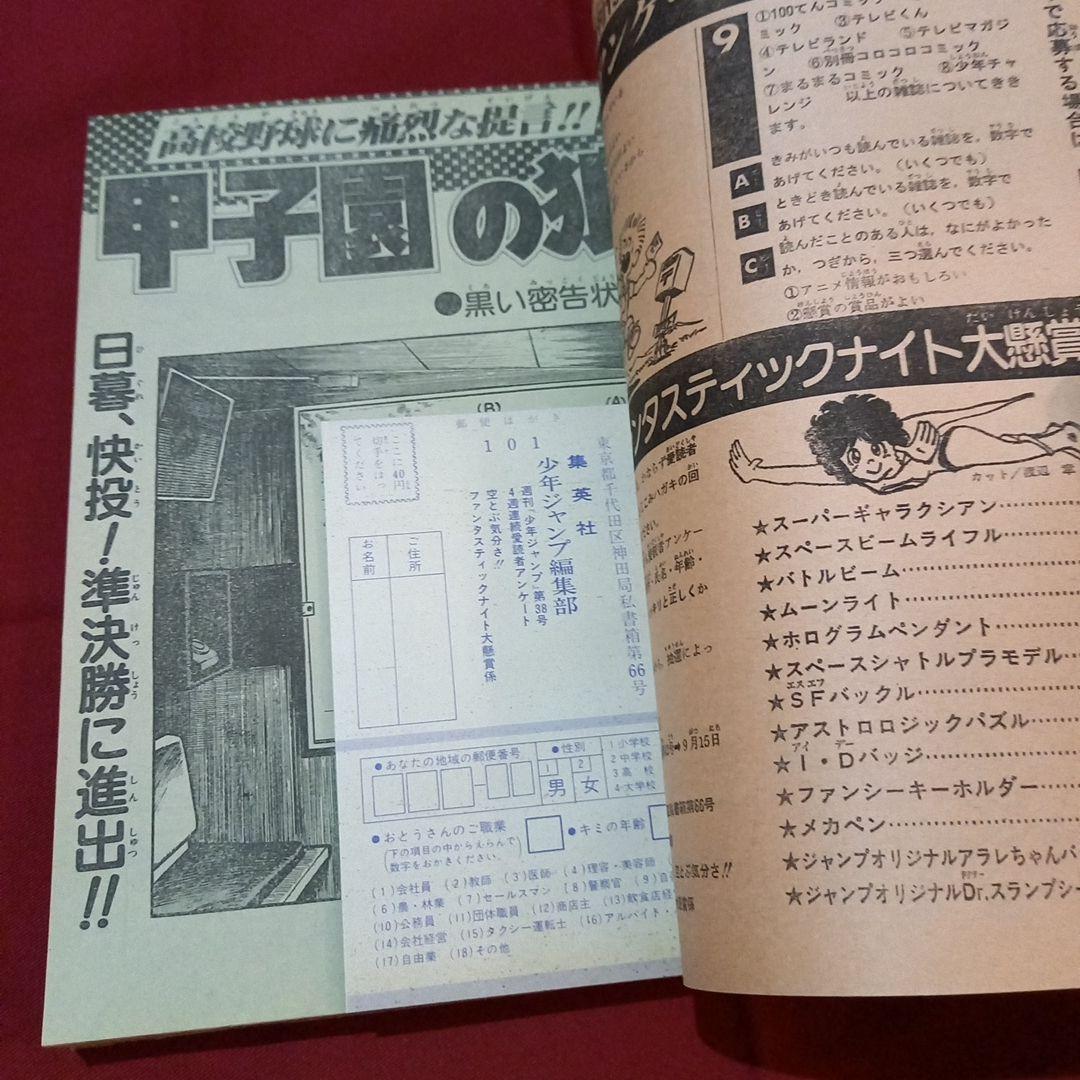 【当時物美品】週刊 少年 ジャンプ 1981年38号 漫画 アニメ