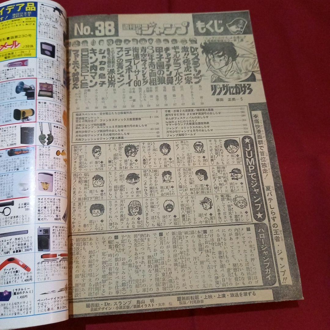 【当時物美品】週刊 少年 ジャンプ 1981年38号 漫画 アニメ