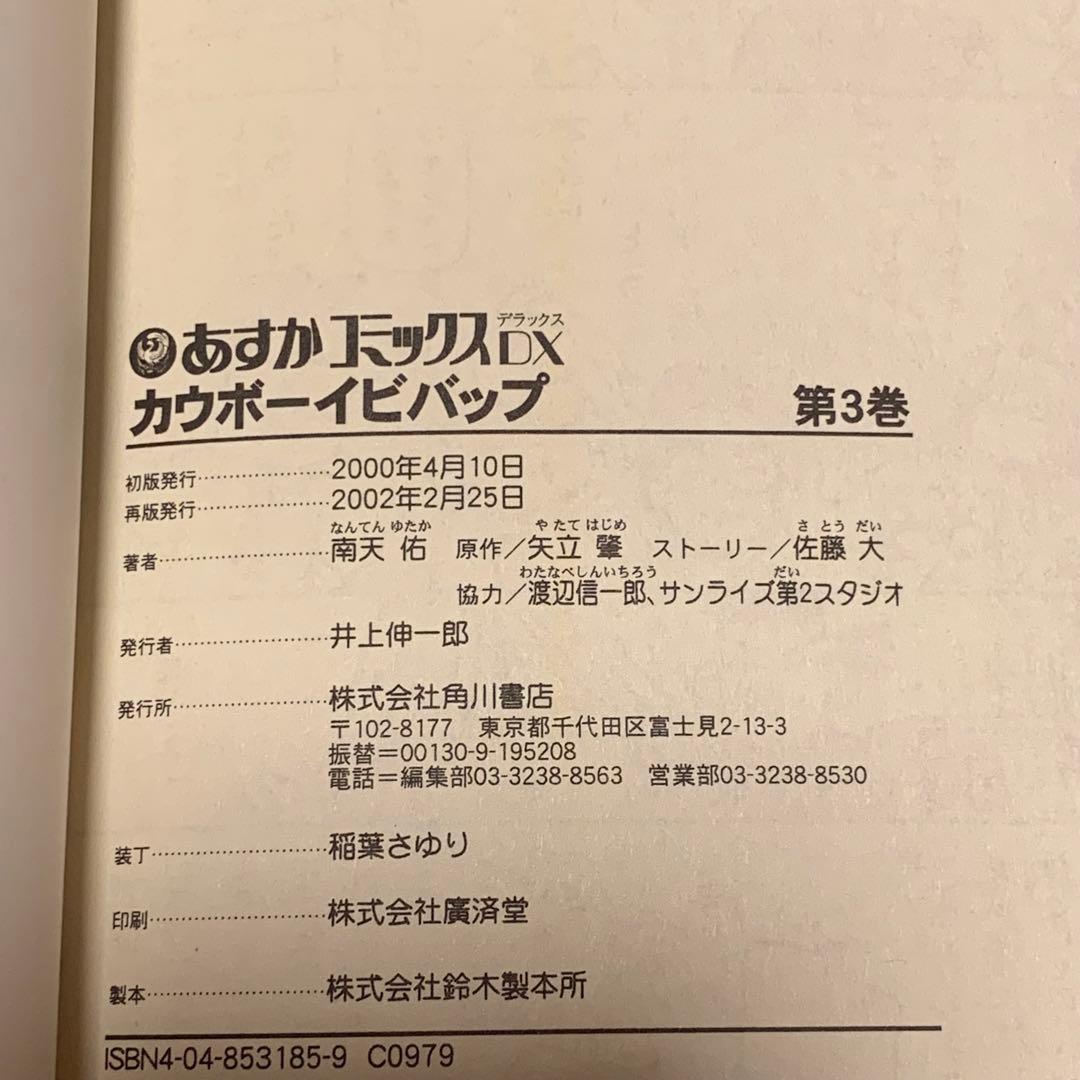 ★完結setカウボーイビバップCOWBOY BEBOP 南天佑 矢立肇渡辺信二郎