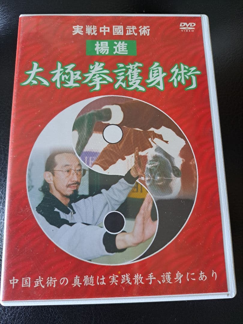 太極拳護身術 DVD