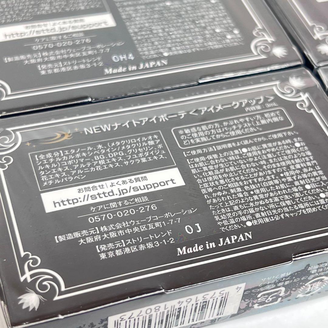 新品未開封　NEW ナイトアイボーテII アイメークアップ