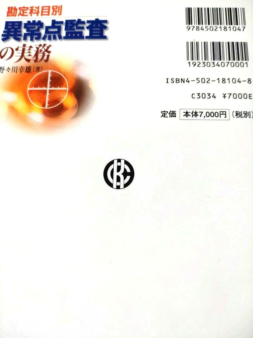 鑑定科目別　異常点監査の実務