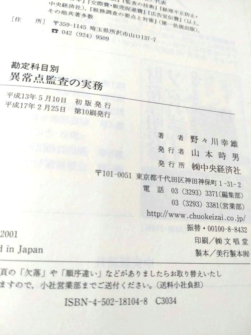 鑑定科目別　異常点監査の実務