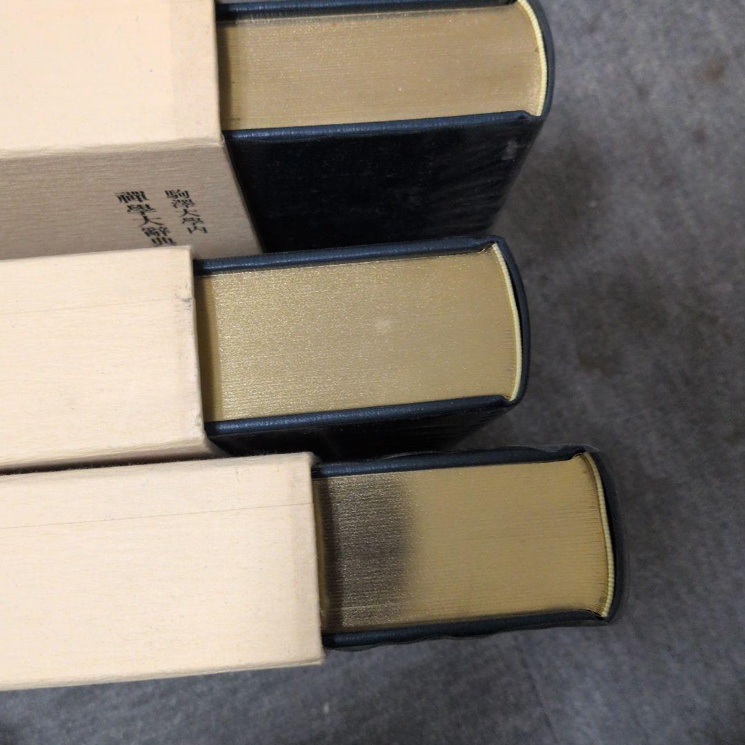 禅学大辞典　全三冊