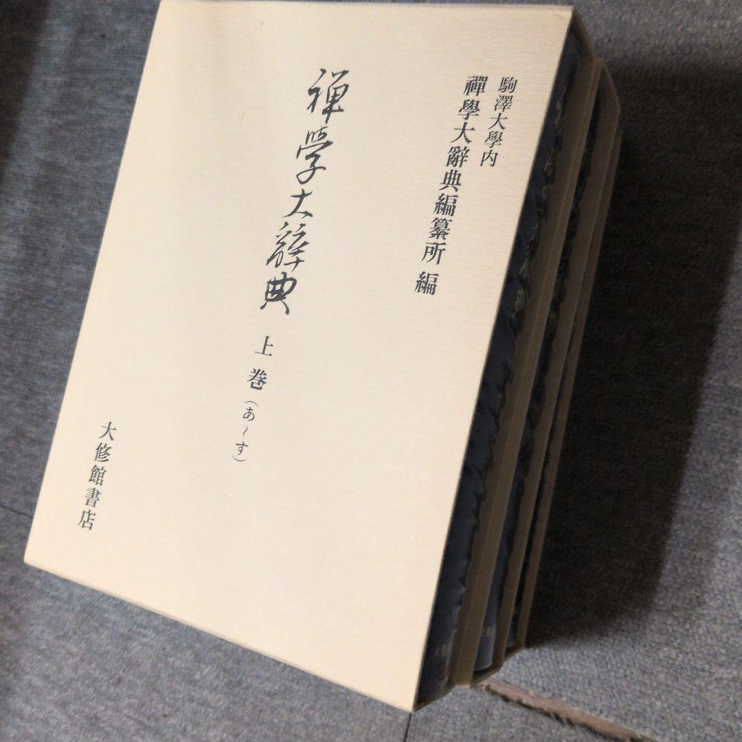 禅学大辞典　全三冊