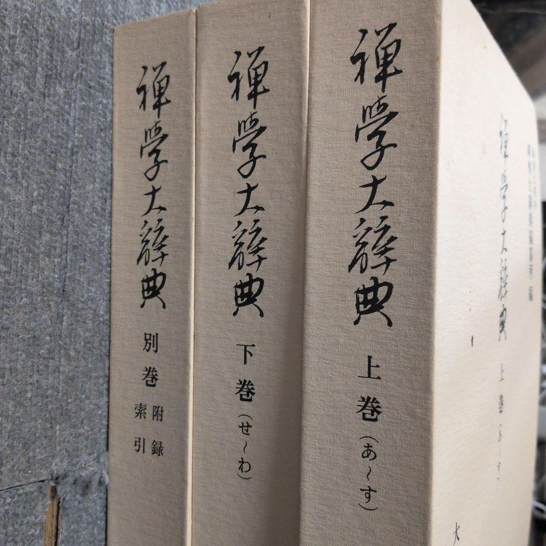 禅学大辞典　全三冊