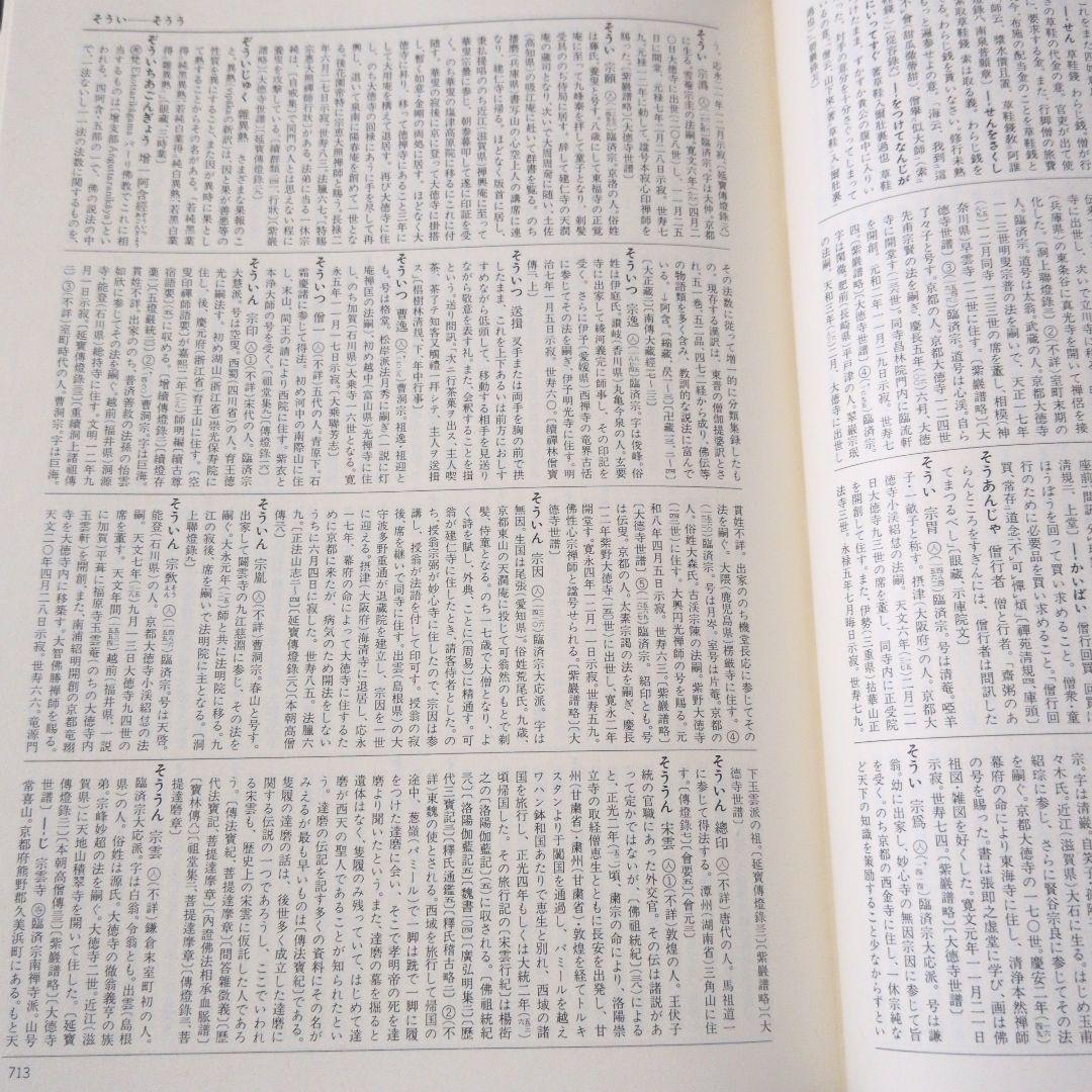 禅学大辞典　全三冊