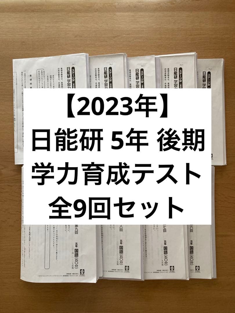 【2023年】日能研　5年　後期　学力育成テスト　全9回分