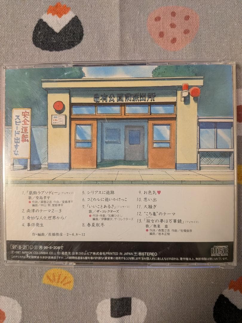 「こちら葛飾区亀有公園前派出所」音楽集 弐