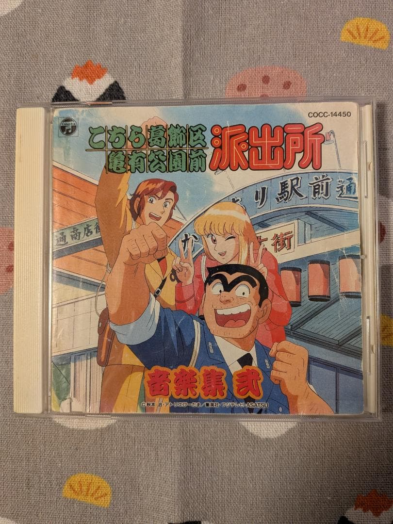 「こちら葛飾区亀有公園前派出所」音楽集 弐