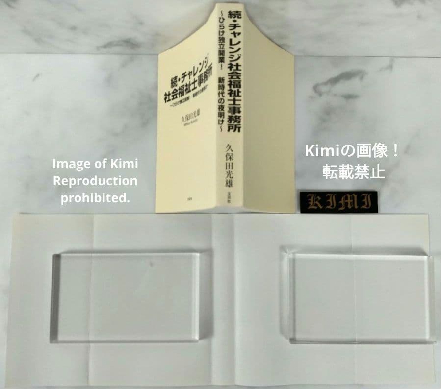 続・チャレンジ社会福祉士事務所 本 2015 初版 第1刷発行 久保田 光雄